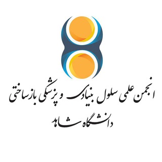 Logo of the Telegram channel انجمن سلول بنیادی و پزشکی بازساختی دانشگاه شاهد