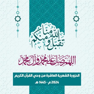 Logo of the Telegram bot الحزورة الشعرية العاشرة من وحي القرآن الكريم