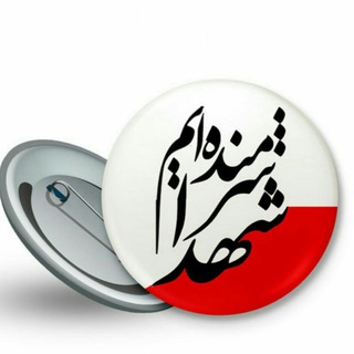 Logo of the Telegram channel شهدا شرمنده ایم