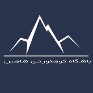 Logo of the Telegram channel باشگاه کوهنوردی،سنگنوردی و غارنوردی شاهین اراک