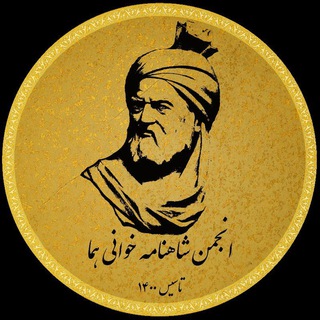 Logo of the Telegram channel انجمن شاهنامه‌خوانی هما (اشـه)