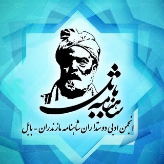 Logo of the Telegram channel انجمن ادبی دوستداران شاهنامه مازندران_بابل