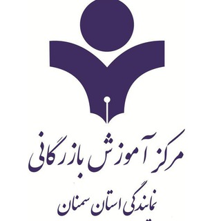 Logo of the Telegram channel مرکز آموزش بازرگانی استان سمنان