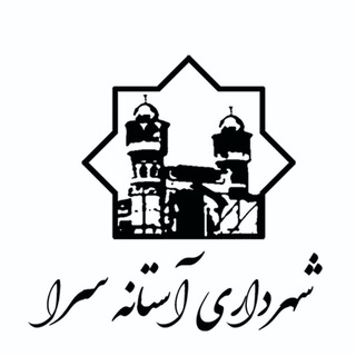 Logo of the Telegram channel شهردارى آستانه سرا