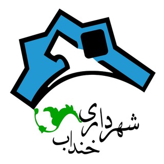 Логотип телеграм канала 🇮🇷شهرداری خنداب🇮🇷