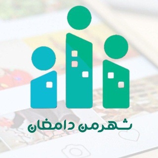 Logo of the Telegram channel شهرمن دامغان