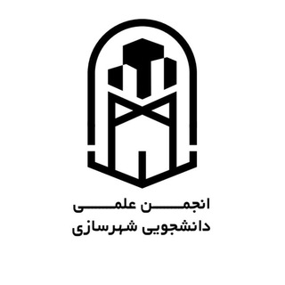 Logo of the Telegram channel انجمن علمی شهرسازی دانشگاه صنعتی شاهرود