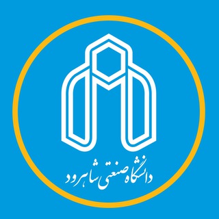 Logo of the Telegram channel دانشگاه صنعتی شاهرود