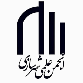 Logo of the Telegram channel انجمن علمي شهرسازی دانشگاه بجنورد