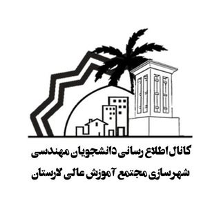 Logo of the Telegram channel اطلاع رسانی دانشجویان شهرسازی مجتمع آموزش عالی لارستان