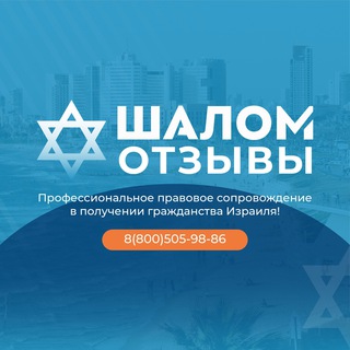 Logo of the Telegram group Отзывы клиентов 🇮🇱 ЦР «Шалом»