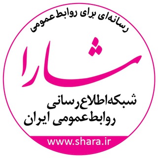 Logo of the Telegram channel شارا - شبکه اطلاع‌رسانی روابط‌عمومی