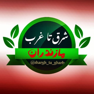 Logo of the Telegram channel شرق تا غرب مازندران