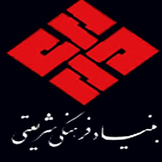 Logo of the Telegram channel بنياد فرهنگی دكتر علی شريعتی