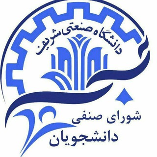 Logo of the Telegram channel شورای صنفی دانشجویان دانشگاه صنعتی شریف