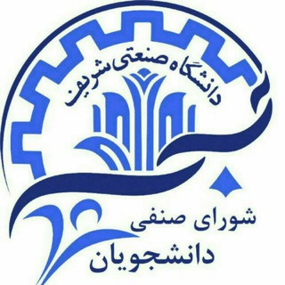 Фото приватного контакта روابط عمومی شورای صنفی دانشجویان شریف в Telegram