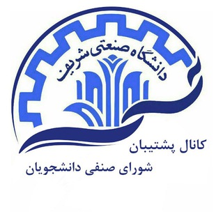 Logo of the Telegram channel کانال پشتیبان شورای صنفی دانشجویان