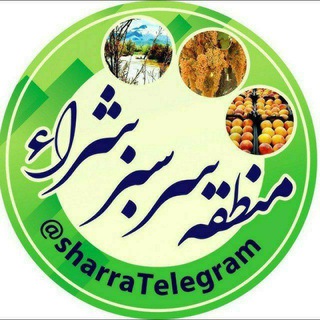 Logo of the Telegram channel منطقه سرسبز شراء