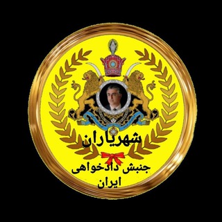 Логотип телеграм канала #شهریاران_جنبش_دادخواهی_ایران