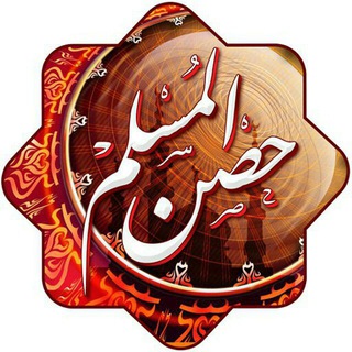 Logo of the Telegram channel حصن المسلم💝