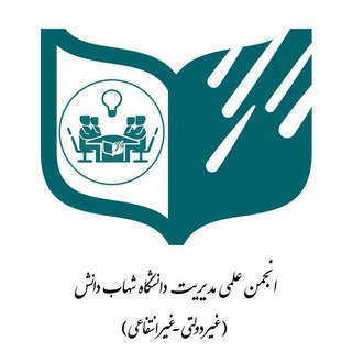 Logo of the Telegram channel انجمن علمی دانشجویی مدیریت دانشگاه شهاب دانش