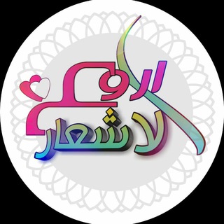 Logo of the Telegram channel أروع♡الأشعار