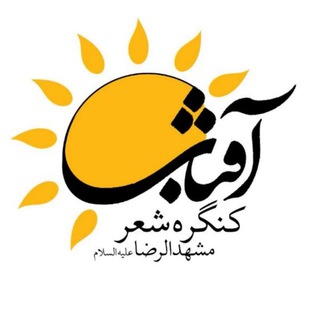 Logo of the Telegram channel کنگرۀ آفتاب