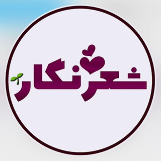 Logo of the Telegram channel شعرنگار🌱