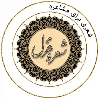 Logo of the Telegram channel شعری برای مشاعره