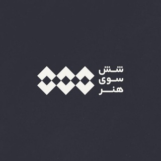 Logo of the Telegram channel شش سوی هنر