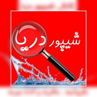 Logo of the Telegram channel 🎺🎺 شیپور دریا🎺🎺