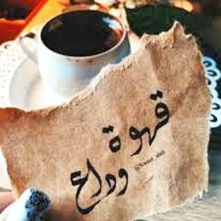 Логотип телеграм канала قـهـوِة ودأع ☕️🎻