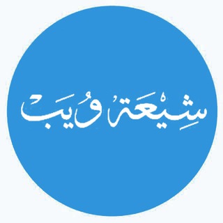 Logo of the Telegram bot موقع شيعة ويب