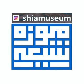 Logo of the Telegram channel Shiamuseum موزه شیعه