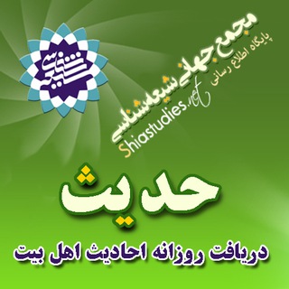 Logo of the Telegram channel حدیث