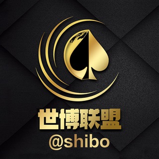 Logo of the Telegram channel 世博联盟（@shibo）