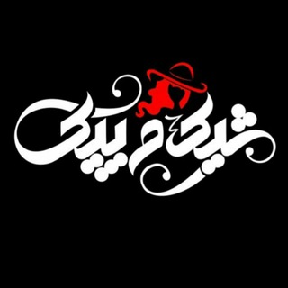 Logo of the Telegram channel گالری شیک وپیک👗🧥👖👚