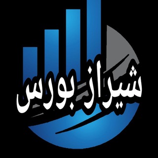 Logo of the Telegram channel shiraz_bourseee