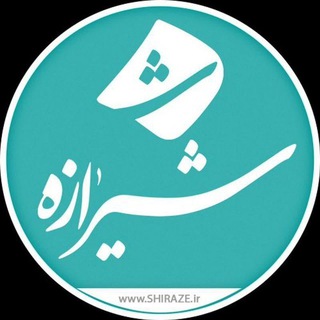 Logo of the Telegram channel پایگاه تحلیلی خبری «شیرازه»