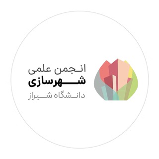 Logo of the Telegram channel انجمن علمی شهرسازی دانشگاه شیراز