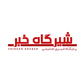 Logo of the Telegram channel 🇮🇷شیرگاه خبر🇮🇷