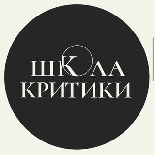 Logo of the Telegram channel Школа критики