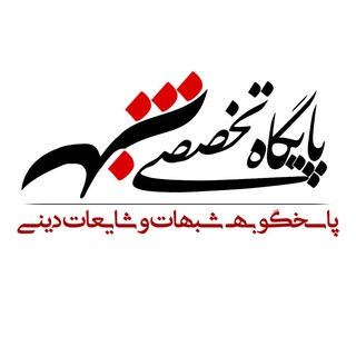 Logo of the Telegram channel پایگاه تخصصی شبهه