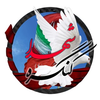 Logo of the Telegram channel کنگره شهدای دانشجو معلم