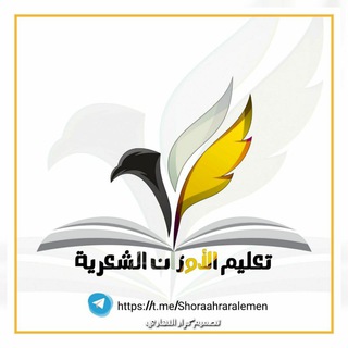 Logo of the Telegram channel قناة تعليم الاوزان الشعريه📜