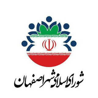 Логотип телеграм канала اطلاع رسانی شورای اسلامی شهر اصفهان