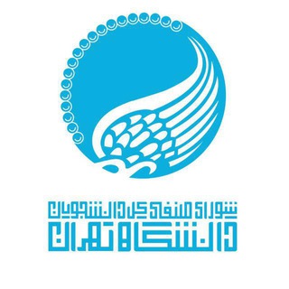 Logo of the Telegram channel شورای صنفی دانشگاه تهران