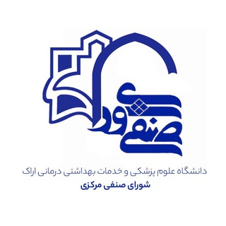 Logo of the Telegram channel شورای صنفی دانشجویان دانشگاه علوم پزشکی اراک