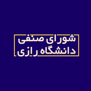 Logo of the Telegram channel شورای صنفی دانشگاه رازی