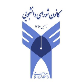 Logo of the Telegram channel كانال کانون شورای دانشجویی